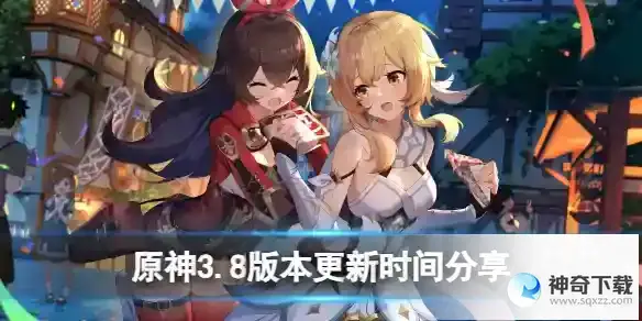 原神3.8版本什么时候开始