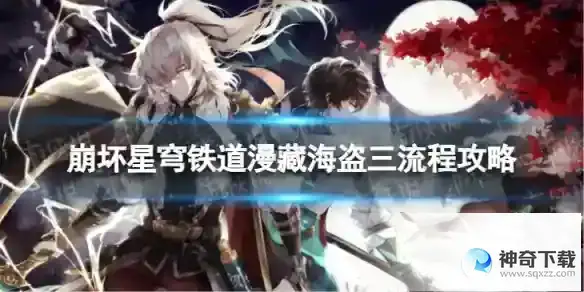 崩坏星穹铁道漫藏海盗三怎么过