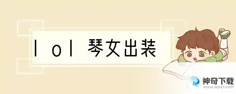 lol琴女出装