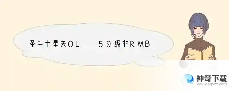 圣斗士星矢OL——59级非RMB平民玩家