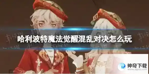 哈利波特魔法觉醒混乱对决怎么玩