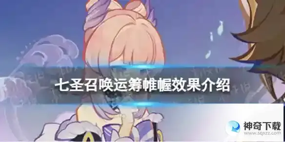 原神七圣召唤运筹帷幄效果是什么