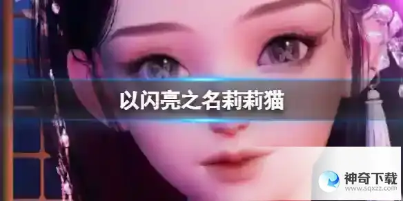 莉莉猫官方捏脸数据id