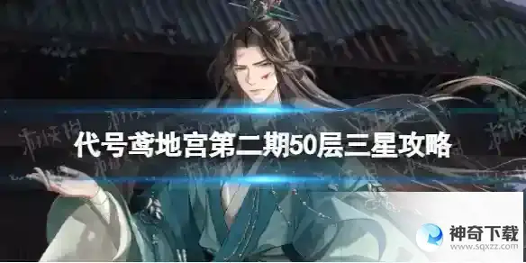 《代号鸢》地宫第二期50层三星攻略
