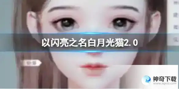 白月光猫2.0官方捏脸数据id