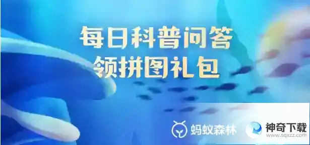 蚂蚁森林神奇海洋6.12今日答案最新