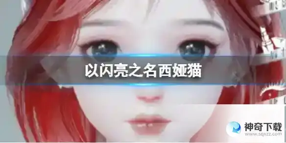 西娅猫官方捏脸数据id