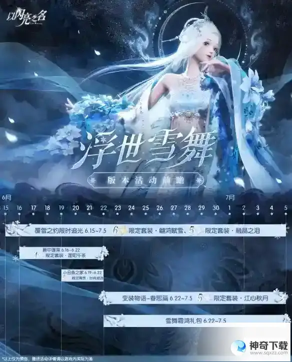 《以闪亮之名》浮世雪舞版本活动前瞻