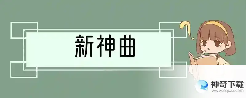 新神曲