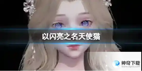 天使猫官方捏脸数据id
