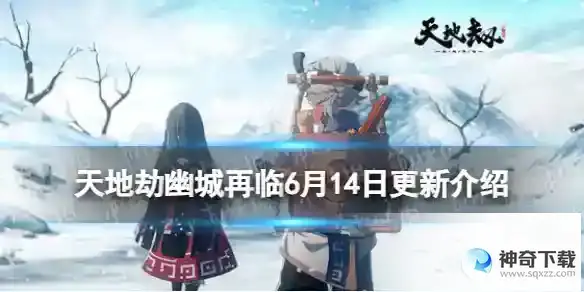 《天地劫》6月14日更新详解