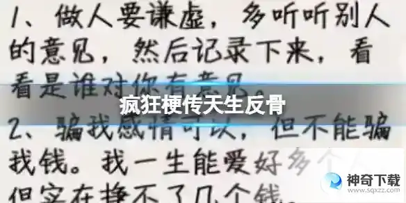 《疯狂梗传》天生反骨