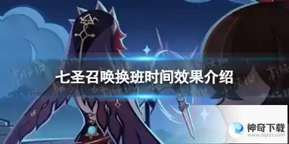 《原神》七圣召唤换班时间效果分享
