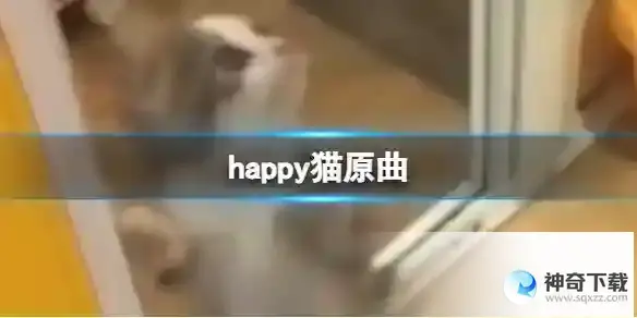 happy猫原曲分享
