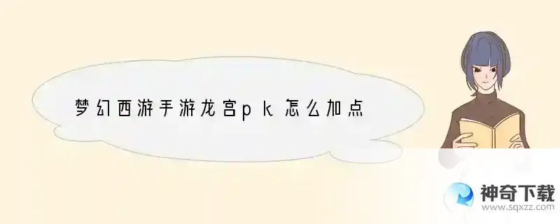 梦幻西游手游龙宫pk怎么加点