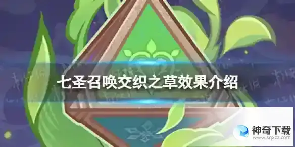 《原神》七圣召唤交织之草效果分享