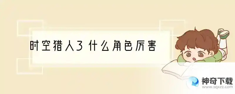 时空猎人3什么角色厉害