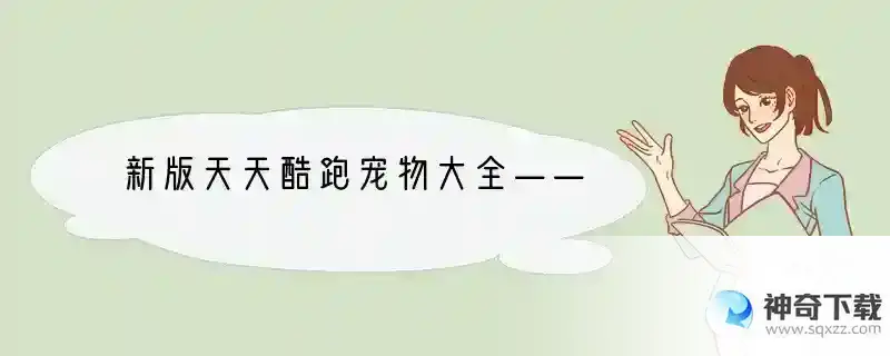 新版天天酷跑宠物大全——