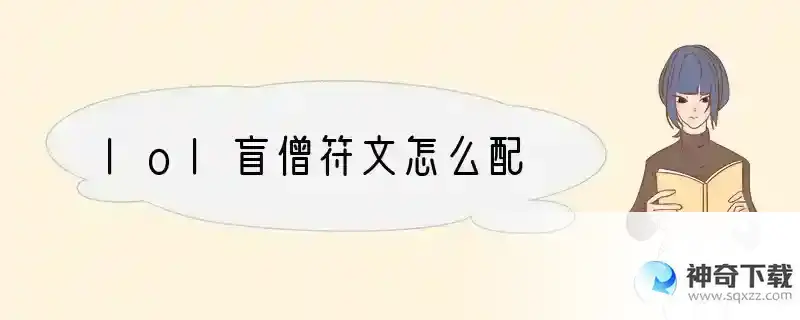 lol盲僧符文怎么配