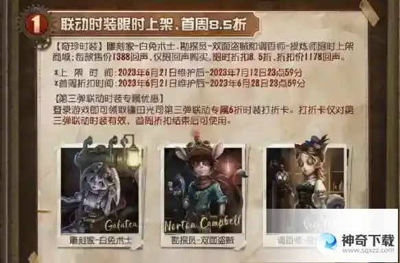 第五人格镰田光司联动第三弹什么时候上线