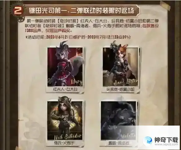 第五人格镰田光司联动第三弹什么时候上线