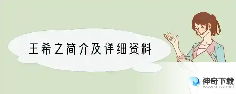 王希之简介及详细资料
