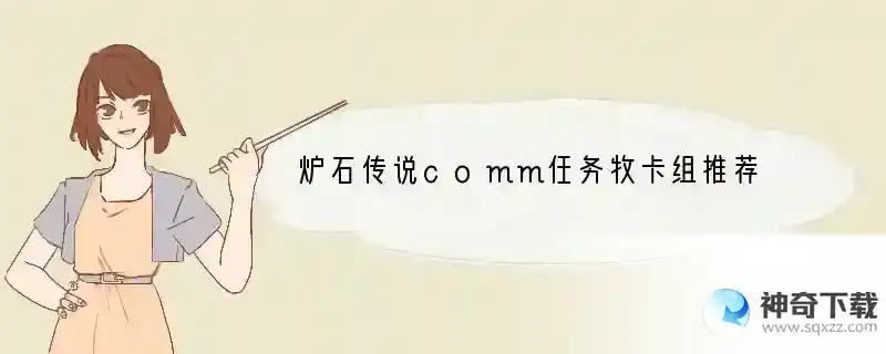 炉石传说comm任务牧卡组推荐