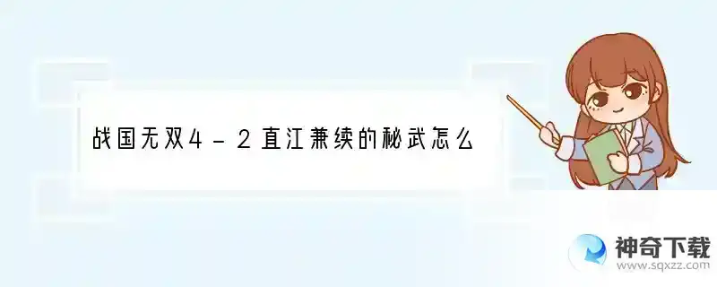 战国无双4-2直江兼续的秘武怎么获得