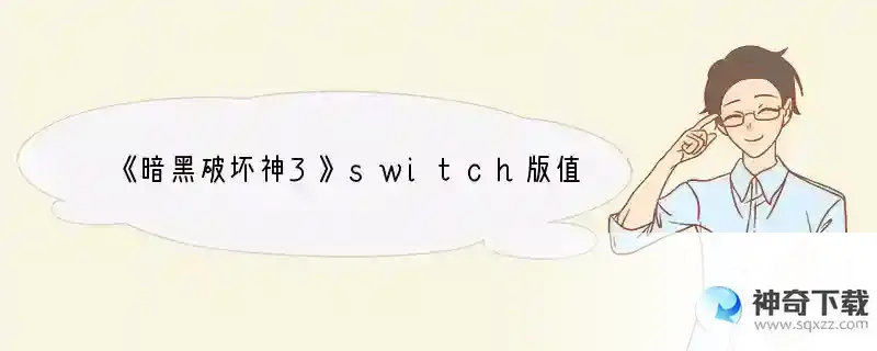 《暗黑破坏神3》switch版值得买吗？