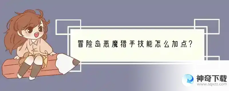 冒险岛恶魔猎手技能怎么加点？