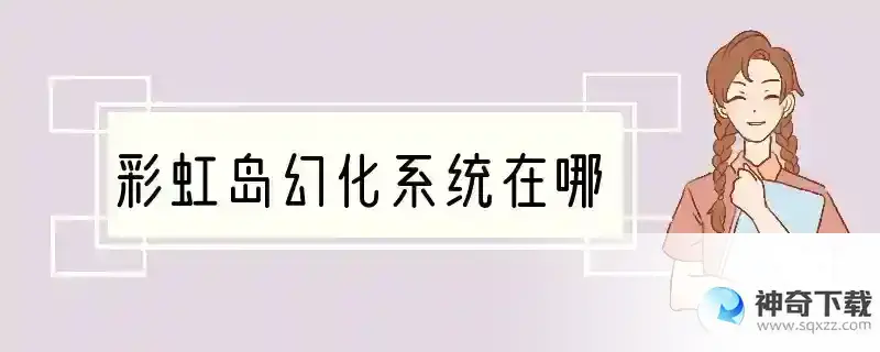 彩虹岛幻化系统在哪