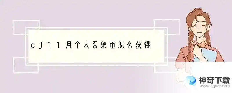 cf11月个人召集币怎么获得