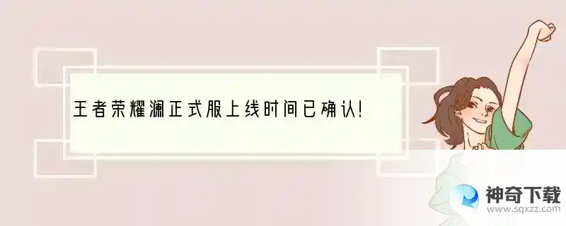 王者荣耀澜正式服上线时间已确认！澜点_及金币价格说明