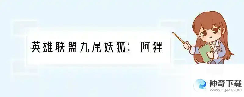 英雄联盟九尾妖狐：阿狸