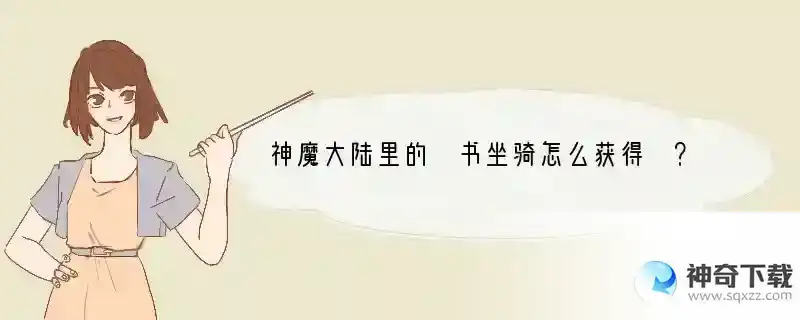 神魔大陆里的 书坐骑怎么获得 ？