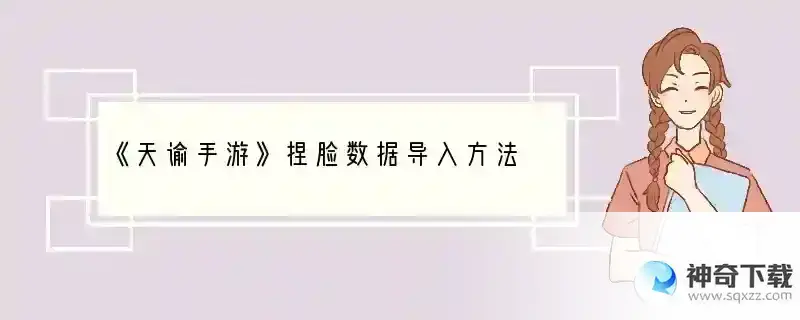 《天谕手游》捏脸数据导入方法