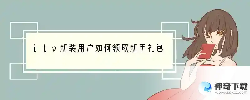 itv新装用户如何领取新手礼包