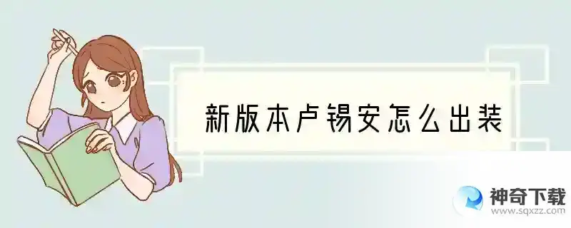 新版本卢锡安怎么出装