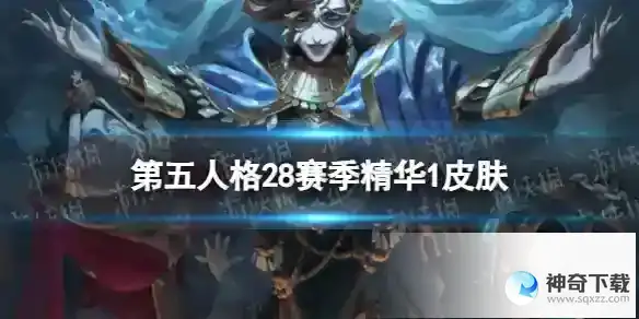 第五人格28赛季精华1皮肤有什么