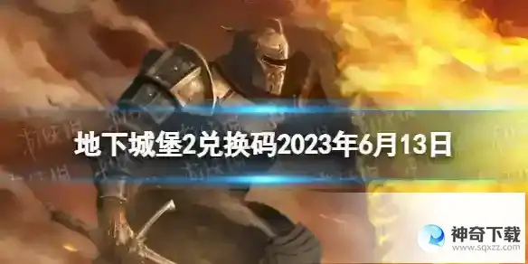 地下城堡2黑暗觉醒6.13兑换码分享