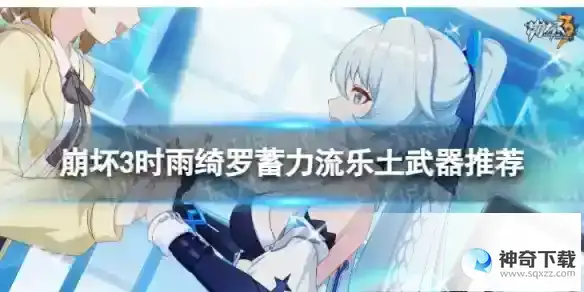 《崩坏3》乐土时雨绮罗蓄力流选什么武器