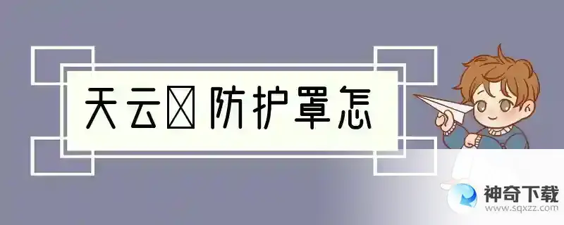 天云峠防护罩怎