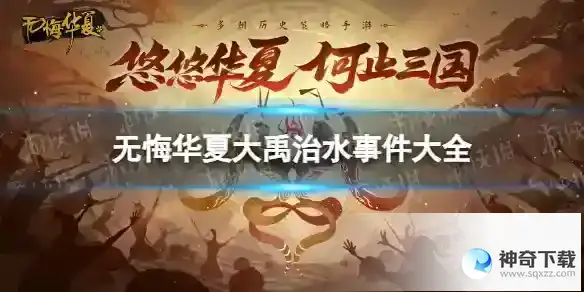 《无悔华夏》大禹治水事件有什么
