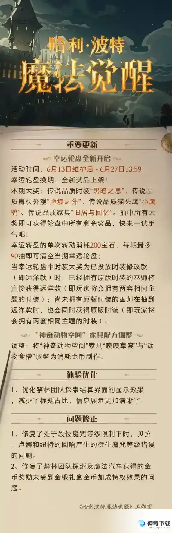 哈利波特魔法觉醒6月13日更新公告
