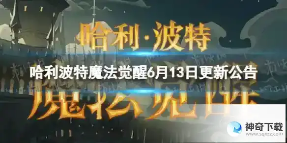 哈利波特魔法觉醒6月13日更新公告