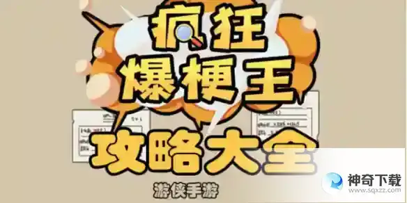 疯狂爆梗王攻略汇总