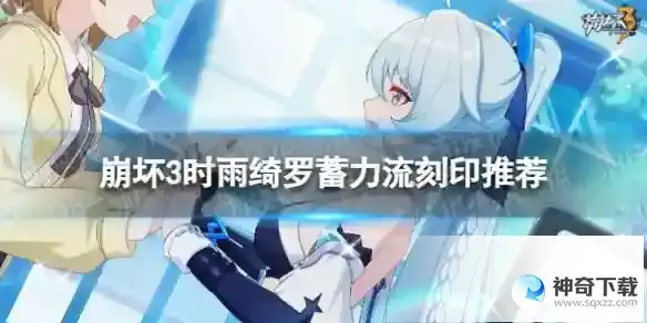 《崩坏3》乐土时雨蓄力流选什么刻印