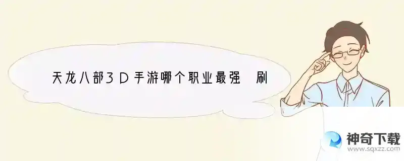 天龙八部3D手游哪个职业最强 刷本PK分析