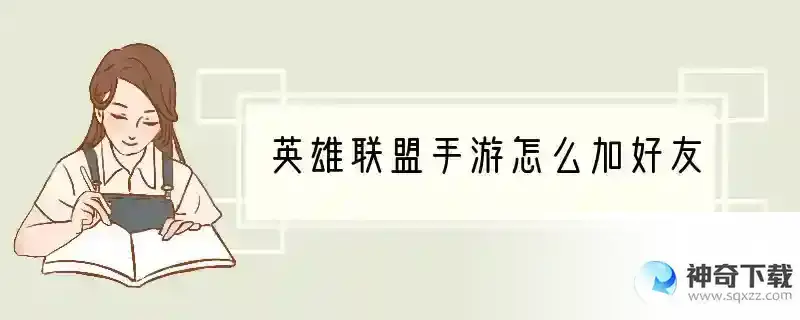 英雄联盟手游怎么加好友