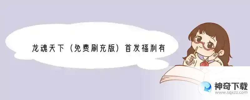 龙魂天下（免费刷充版）首发福利有什么？